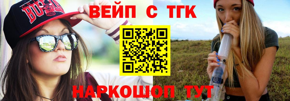 ТГК вейп с тгк  ТГК жижа  Ялуторовск  Вход с VPN 